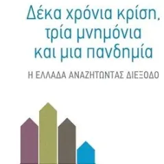 Δέκα χρόνια κρίση, τρία μνημόνια και μια πανδημία Εκδόσεις Πατάκη 978-960-16-8666-0