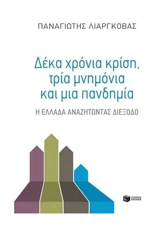 Δέκα χρόνια κρίση, τρία μνημόνια και μια πανδημία