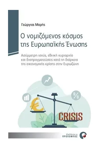 Ο νομιζόμενος κόσμος της Ευρωπαϊκής Ένωσης