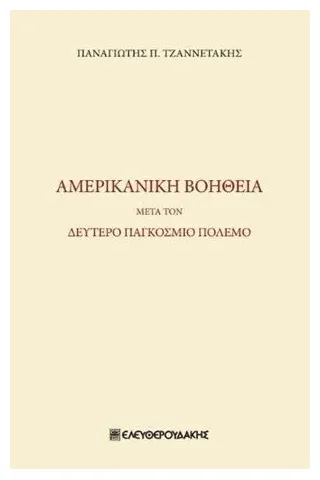 Αμερικανική βοήθεια μετά τον δεύτερο παγκόσμιο πόλεμο