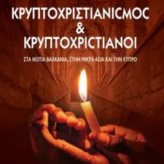 Κρυπτοχριστιανισμός και κρυπτοχριστιανοί Γρηγόρη 978-960-612-314-6