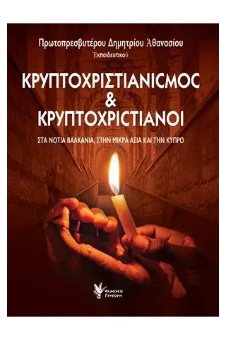 Κρυπτοχριστιανισμός και κρυπτοχριστιανοί Γρηγόρη 978-960-612-314-6