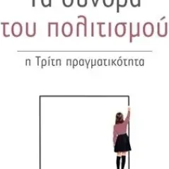 Τα σύνορα του πολιτισμού Αλεξάνδρεια 978-960-221-896-9