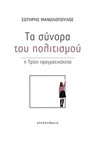 Τα σύνορα του πολιτισμού Αλεξάνδρεια 978-960-221-896-9