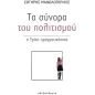 Τα σύνορα του πολιτισμού