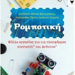 Ρομποτική: Φύλλα εργασίας για τις πλατφόρμες micro:bit και Arduino Εκδόσεις Πατάκη 978-960-16-8574-8