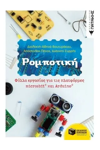 Ρομποτική: Φύλλα εργασίας για τις πλατφόρμες micro:bit και Arduino Εκδόσεις Πατάκη 978-960-16-8574-8