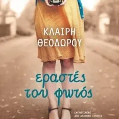 Εραστές του φωτός Ψυχογιός 978-618-01-3528-2