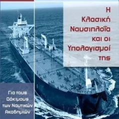 Η κλασική ναυσιπλοΐα και οι υπολογισμοί της 24 γράμματα 978-618-201-048-8