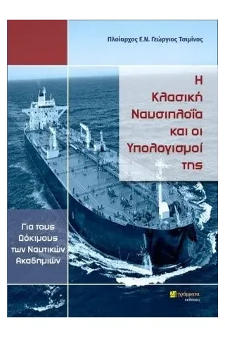 Η κλασική ναυσιπλοΐα και οι υπολογισμοί της 24 γράμματα 978-618-201-048-8