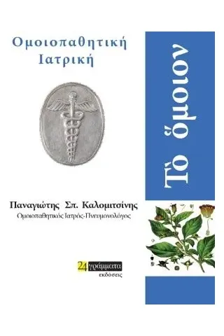 Το όμοιον: Ομοιοπαθητική ιατρική 24 γράμματα 978-618-201-061-7