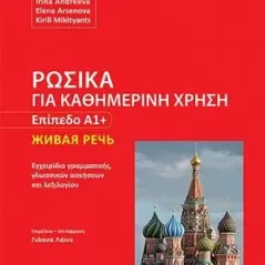 Ρωσικά για καθημερινή χρήση - Επίπεδο Α1+ University Studio Press 978-960-12-2498-5