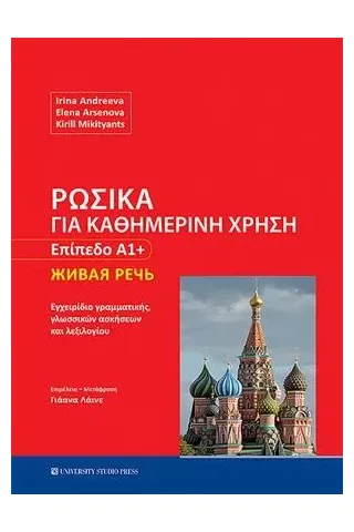 Ρωσικά για καθημερινή χρήση - Επίπεδο Α1+