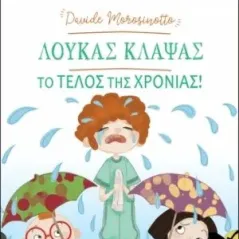 Λουκάς Κλάψας: Το τέλος της χρονιάς! Διόπτρα 978-960-653-190-3