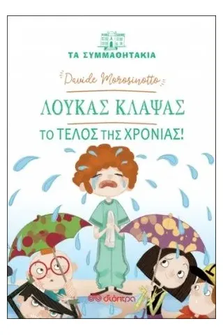 Λουκάς Κλάψας: Το τέλος της χρονιάς! Διόπτρα 978-960-653-190-3