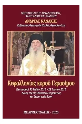 Κεφαλληνίας κυρο? Γερασίμου Πεντηκοστή Μπαρμπουνάκης Χ. 978-960-267-320-1