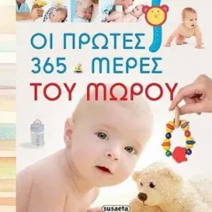 Οι πρώτες 365 µέρες του µωρού Susaeta 978-960-617-313-4