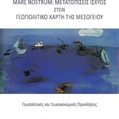 Mare Nostrum: Μετατοπίσεις ισχύος στον γεωπολιτικό χάρτη της Μεσογείου Εκδόσεις Παπαζήση