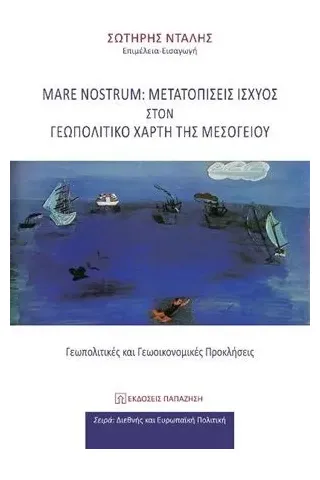 Mare Nostrum: Μετατοπίσεις ισχύος στον γεωπολιτικό χάρτη της Μεσογείου Εκδόσεις Παπαζήση