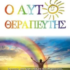 Ο αυτοθεραπευτής Δίον 978-618-5054-73-1