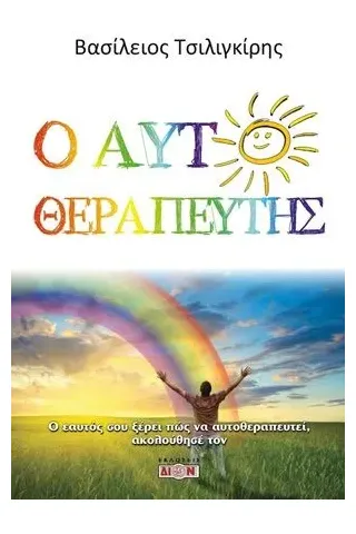 Ο αυτοθεραπευτής Δίον 978-618-5054-73-1