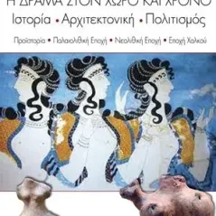 Η Δράμα στον χώρο και χρόνο Ελκυστής 978-618-5525-04-0