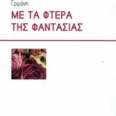 Με τα φτερά της φαντασίας Έμβρυο 978-618-5252-23-6