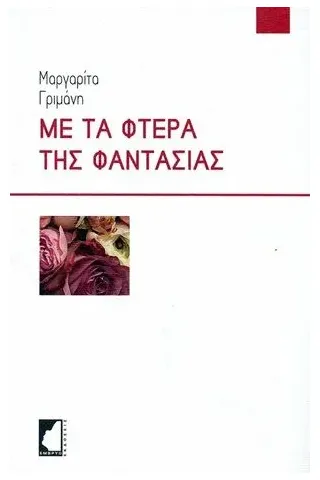 Με τα φτερά της φαντασίας