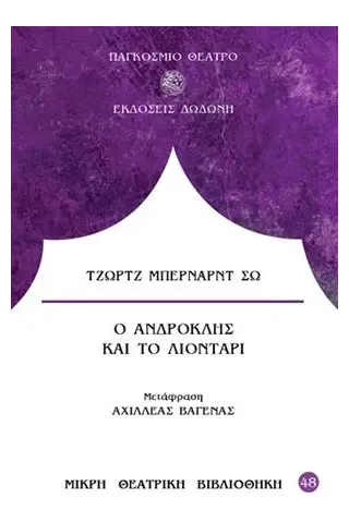 Ο Ανδροκλής και το λιοντάρι Δωδώνη 978-960-558-294-4