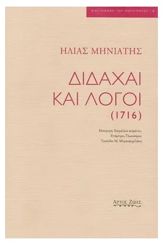 Διδαχαί και λόγοι (1716) Άρτος Ζωής 978-960-8053-73-1