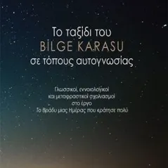 Το ταξίδι του Bilge Karasu σε τόπους αυτογνωσίας Οσελότος 978-960-564-989-0