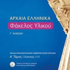 Αρχαία ελληνικά: Φάκελος υλικού Γ΄λυκείου Ζήτη 978-960-456-554-2