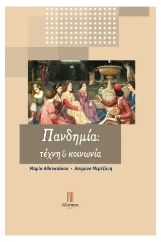 Πανδημία: Τέχνη και κοινωνία Ηδυέπεια 978-618-5471-12-6