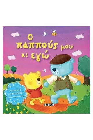 Ο παππούς μου κι εγώ