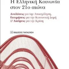 Η ελληνική κοινωνία στον 21ο αιώνα Εκδόσεις Παπαζήση 978-960-02-3614-9