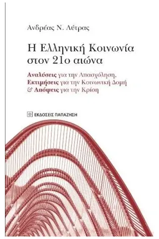 Η ελληνική κοινωνία στον 21ο αιώνα Εκδόσεις Παπαζήση 978-960-02-3614-9