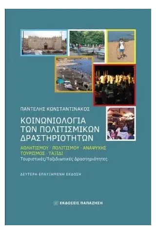 Κοινωνιολογία των πολιτισμικών δραστηριοτήτων Εκδόσεις Παπαζήση 978-960-02-3654-5