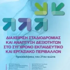 Διαχείριση σταδιοδρομίας και ανάπτυξη δεξιοτήτων στο σύγρονο εκπαιδευτικό και εργασιακό περιβάλλον Γρηγόρη