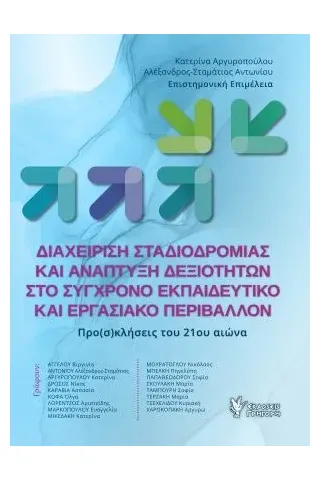 Διαχείριση σταδιοδρομίας και ανάπτυξη δεξιοτήτων στο σύγρονο εκπαιδευτικό και εργασιακό περιβάλλον Γρηγόρη