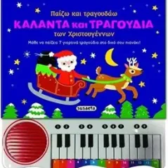 Παίζω και τραγουδάω κάλαντα και τραγούδια των Χριστουγέννων Susaeta 978-960-617-484-1