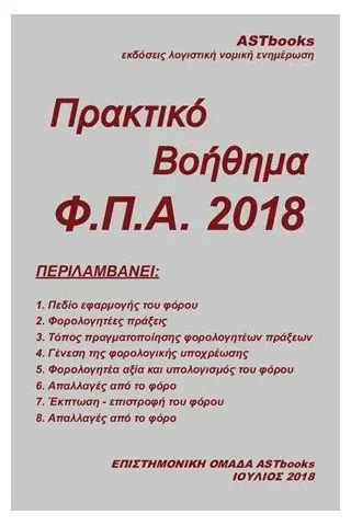 Πρακτικό βοήθημα Φ.Π.Α. 2018 Astbooks 978-618-5312-23-7