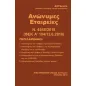 Ανώνυμες Εταιρείες Ν. 4548/2018 (ΦΕΚ Α' 104/13.6.2018)