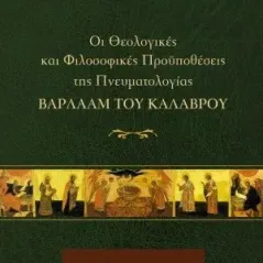 Οι θεολογικές και φιλοσοφικές προϋποθέσεις της πνευματολογίας Βαρλαάμ του Καλαβρού Γρηγόρη 978-960-612-324-5
