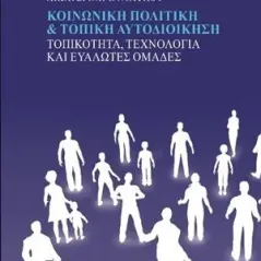 Κοινωνική πολιτική και τοπική αυτοδιοίκηση Εκδόσεις Παπαζήση 978-960-02-3653-8