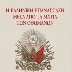 Η ελληνική Επανάσταση μέσα από τα μάτια των Οθωμανών Τόπος 978-960-499-339-0