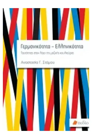 Γερμανικότητα-Ελληνικότητα Πεδίο 978-960-635-243-0