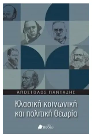 Κλασική κοινωνική και πολιτική θεωρία Πεδίο 978-960-635-245-4