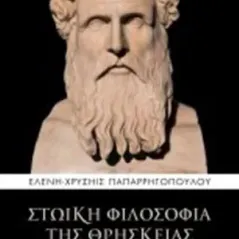 Στωική φιλοσοφία της θρησκείας Πεδίο 978-960-635-270-6