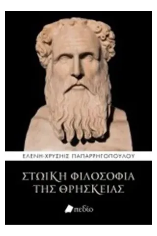 Στωική φιλοσοφία της θρησκείας Πεδίο 978-960-635-270-6