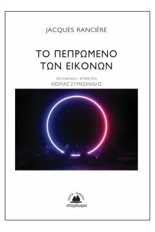 Το πεπρωμένο των εικόνων